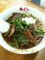 「ニラレバーラーメン」@梅喜の写真