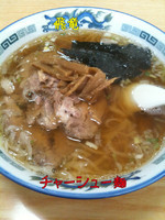 「チャーシュー麺」@飛竜の写真