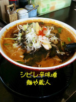「シビレ辛味噌ラーメン」@麺や 藏人の写真