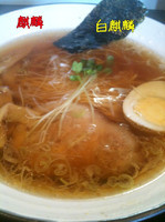「白麒麟」@麺屋 麒麟の写真