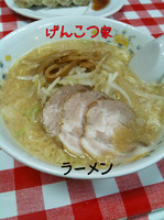 「ラーメン」@げんこつや 那珂本店の写真