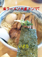 「塩ラーメン大盛メンマトッピング」@らーめん いまるやの写真