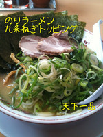 「のりラーメン九条ねぎ」@天下一品 太田店の写真