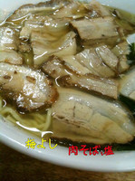 「肉そば 塩」@梅喜の写真