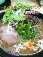 「豚骨魚介野菜トッピング」@豚骨ラーメン 新井商店の写真