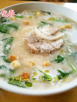 「クリームラーメン」@ラーメン ギョーザの店 金春の写真