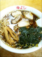「ラーメン大盛」@梅喜の写真