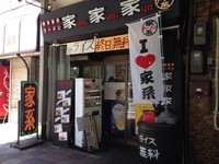 「ラーメン固め」@横浜家系ラーメン 家家家 錦糸町店の写真