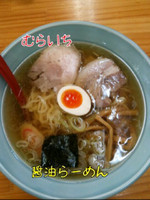 「醤油ラーメン 中盛」@青竹手打ラーメン むらいちの写真