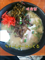 「チャーシューみらくる」@前橋とんこつ 味楽留の写真