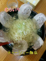 「チャーシュー麺塩」@青竹手打ラーメン むらいちの写真