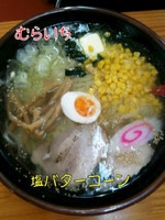 「塩バターコーン」@青竹手打ラーメン むらいちの写真