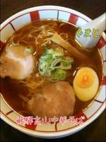 「飛騨高山中華そば」@飛騨高山中華そば やまとの写真