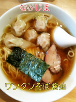 「ワンタンそば醤油」@支那そば なかじまの写真