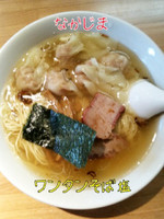 「ワンタンそば塩」@支那そば なかじまの写真