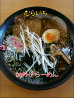 「わのかラーメン」@青竹手打ラーメン むらいちの写真