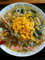 「野菜ラーメン」@青竹手打ラーメン むらいちの写真