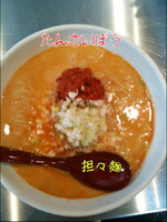 「坦々麺」@担担麺専門 たんさゐぼうの写真