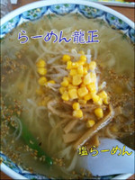 「塩ラーメン」@龍正の写真