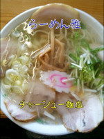 「チャーシュー麺塩」@ラーメン雅の写真