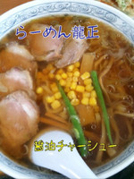 「醤油チャーシュー」@龍正の写真