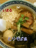 「鶏そば塩」@らーめん いまるやの写真