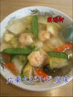 「広東エビそば塩味」@東楊軒の写真