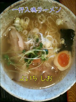 「よいち塩ラーメン」@一杯入魂ラーメン よいちの写真