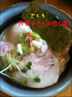 「特製とりそば改 塩」@麺屋 ざくろの写真