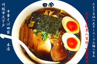 「煮干しＢＬＡＣＫ＋味玉」@中華そば 田家 本店の写真