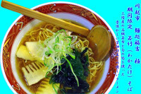 「若竹そば」@麺処 福吉 極の写真