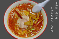 「辛口らあめん」@よか楼 熊谷店の写真