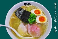 「煮干しそば塩＋味玉」@中華そば田家 ふくふくの写真