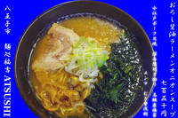 「醤油ラーメンオニオンスープ　750円」@麺処福吉ATSUSHIの写真