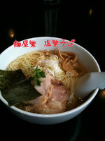 「塩 繁そば」@麺屋繁の写真