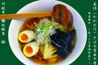 「若竹そば～あっさり醤油仕立て～」@麺処 福吉 極の写真