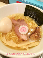 「地鶏と貝の塩そば 味玉」@麺屋 浦島太郎の写真