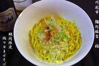 「鶏マヨまぜそば」@麺処 福吉 極の写真