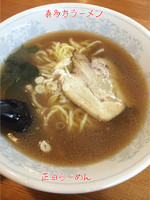 「正油らーめん」@会津喜多方らーめん 新田店の写真