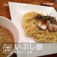 「つけ麺（８３０円）」@いぶし銀の写真