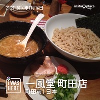 「博多つけ麺（７９０円）」@博多一風堂コレクション 町田店の写真