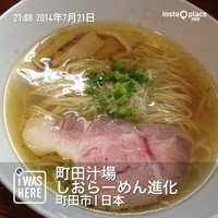 「塩らーめん（７００円）」@町田汁場 しおらーめん進化 町田駅前店の写真