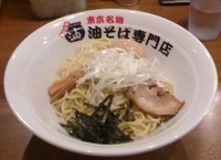 「油そば」@油そば専門店 油やの写真