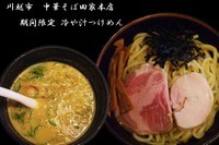 「冷や汁つけめん　850円＋チョイご飯50円」@中華そば 田家 本店の写真