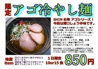 「【限定】アゴ冷やし麺　８５０円」@自家製麺SHINの写真