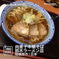 「中華そば（６８０円）」@肉煮干中華そば 鈴木ラーメン店の写真