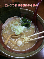 「濃厚豚骨醤油」@博多ラーメン とんこつ家の写真