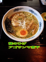 「アゴサンマ煮干」@龍のひげの写真