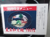 「夏玉和え麺」@麺肴 ひづきの写真