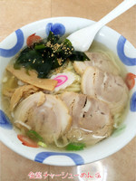 「チャーシューめん 塩」@手打ちらーめん 金龍の写真